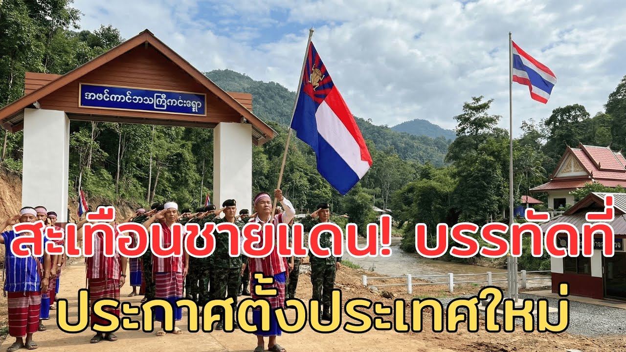 ด่วน! เปิดรายละเอียดกะเหรี่ยงประกาศตั้งประเทศใหม่ 