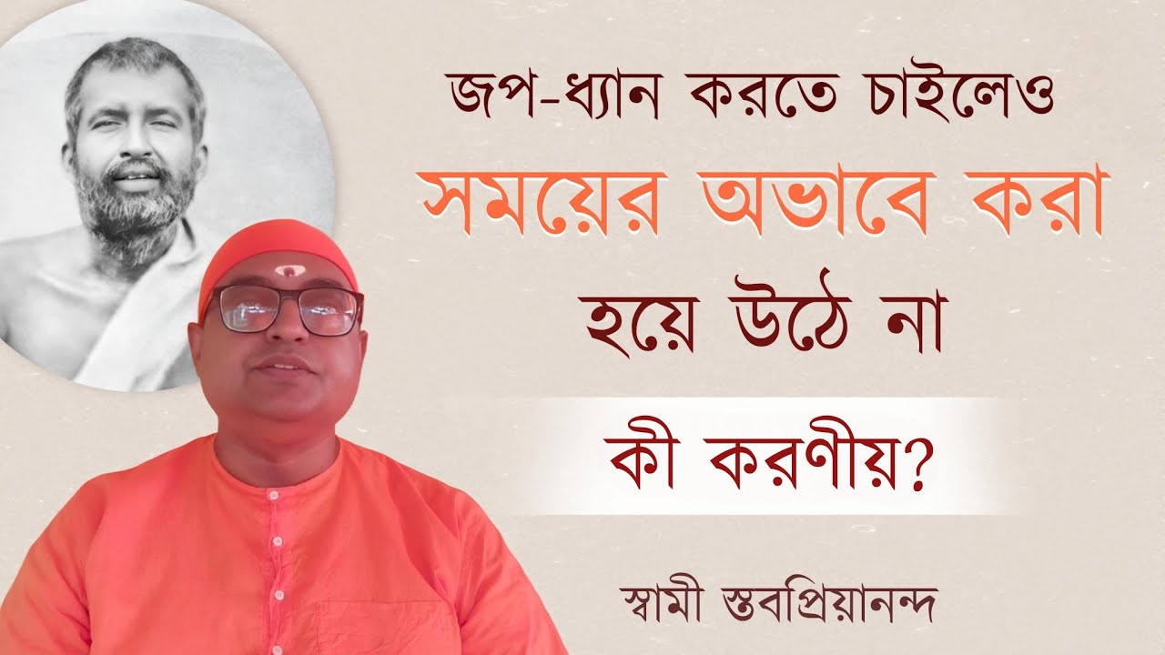 সময়ের অভাবে জপ-ধ্যান করতে না পারলে কী করণীয়? | Swami Stavapriyananda