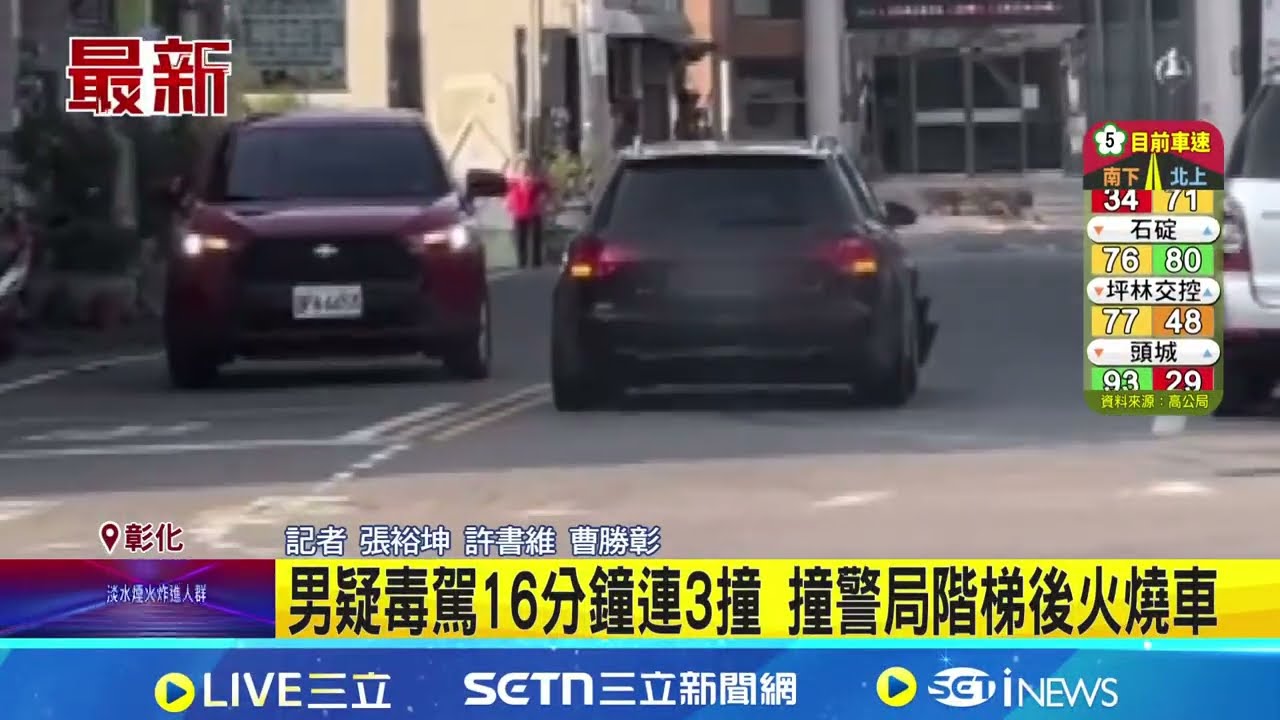 男疑毒駕16分鐘連3撞 撞警局階梯後火燒車 洪姓男子疑似毒駕 連環車禍撞派出所才停下｜三立新聞網 SETN.com