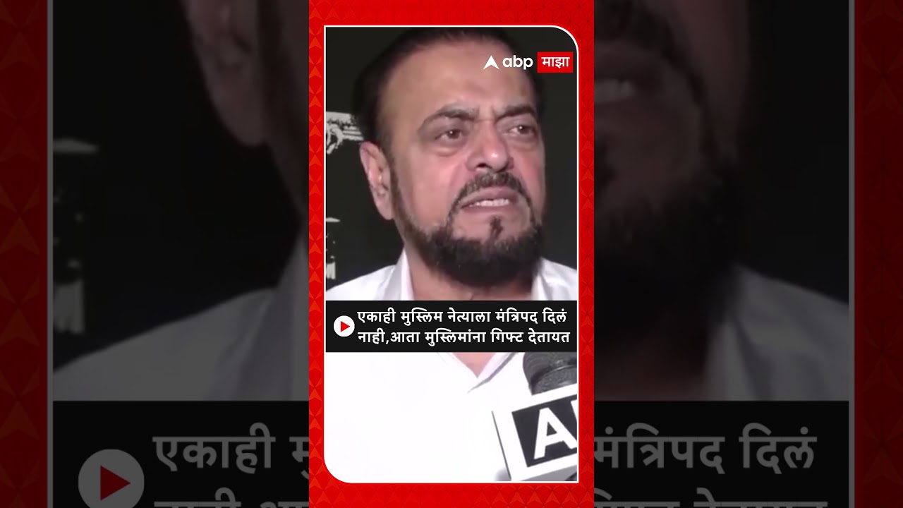 Abu Azmi on Saugat-e-Modi : एकाही मुस्लिम नेत्याला मंत्रिपद दिलं नाही,आता मुस्लिमांना गिफ्ट देतायत