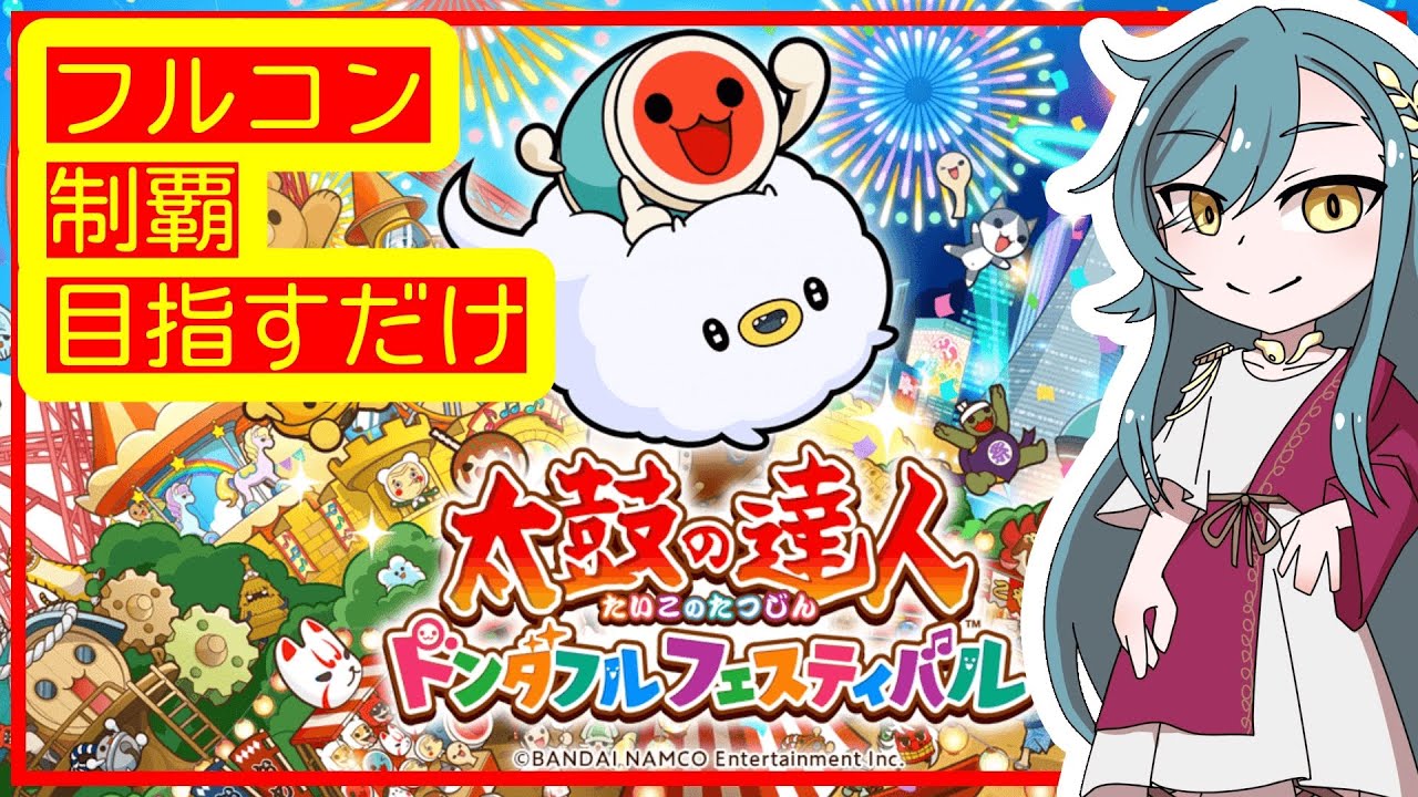 【太鼓の達人ドンダフルフェスティバル】全鬼譜面フルコン目指せば地力上がるやろ！【個人勢VTuber】