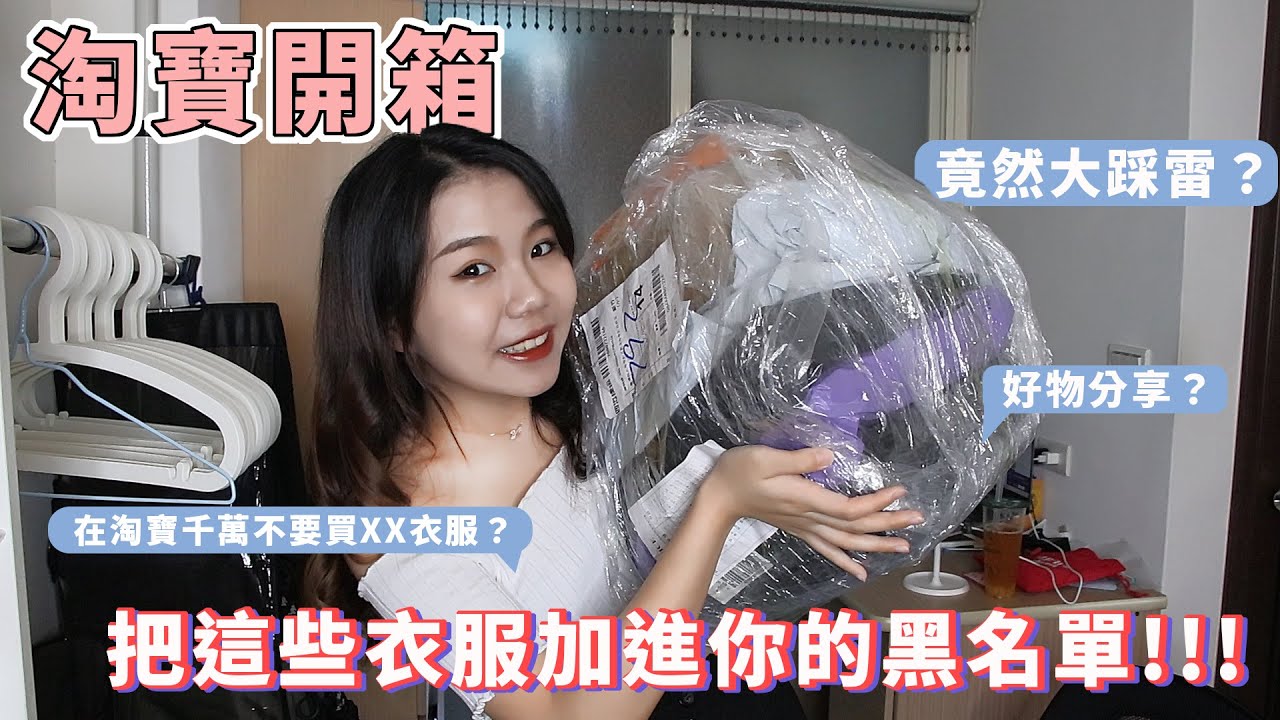 【淘寶開箱】618即將來臨🔥這些小物必買🔥春夏季衣服竟大踩雷？｜TAOBAO｜