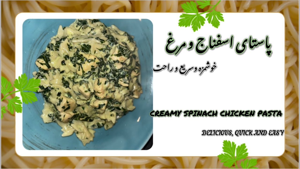 دستور پخت پاستای اسفناج و‌ مرغ  Spinach and chicken pasta recipe