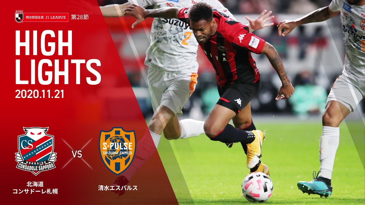 2020明治安田生命J1リーグ第28節 北海道コンサドーレ札幌 VS 清水エスパルス戦 ハイライト