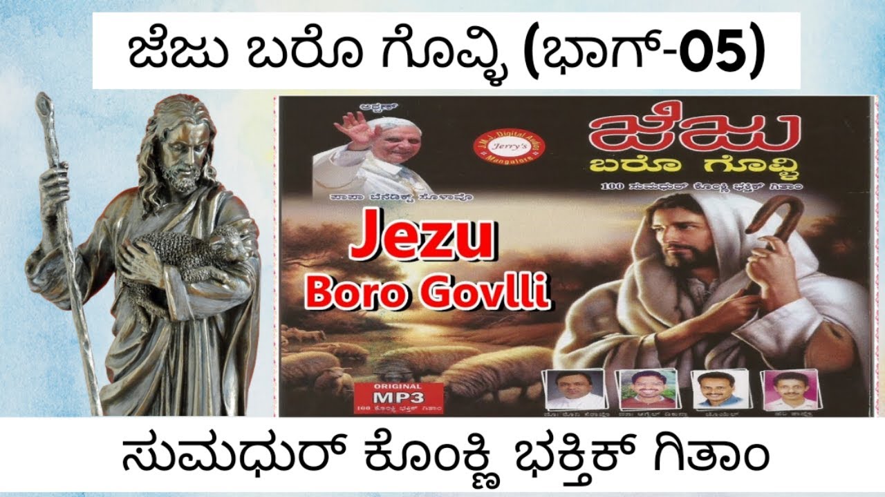 Jezu Boro Govlli (Part-05) - ಜೆಜು ಬರೊ ಗೊವ್ಳಿ (ಭಾಗ್-05)||ಸುಮಧುರ್ ಕೊಂಕ್ಣಿ ಭಕ್ತಿಕ್ ಗಿತಾಂ||