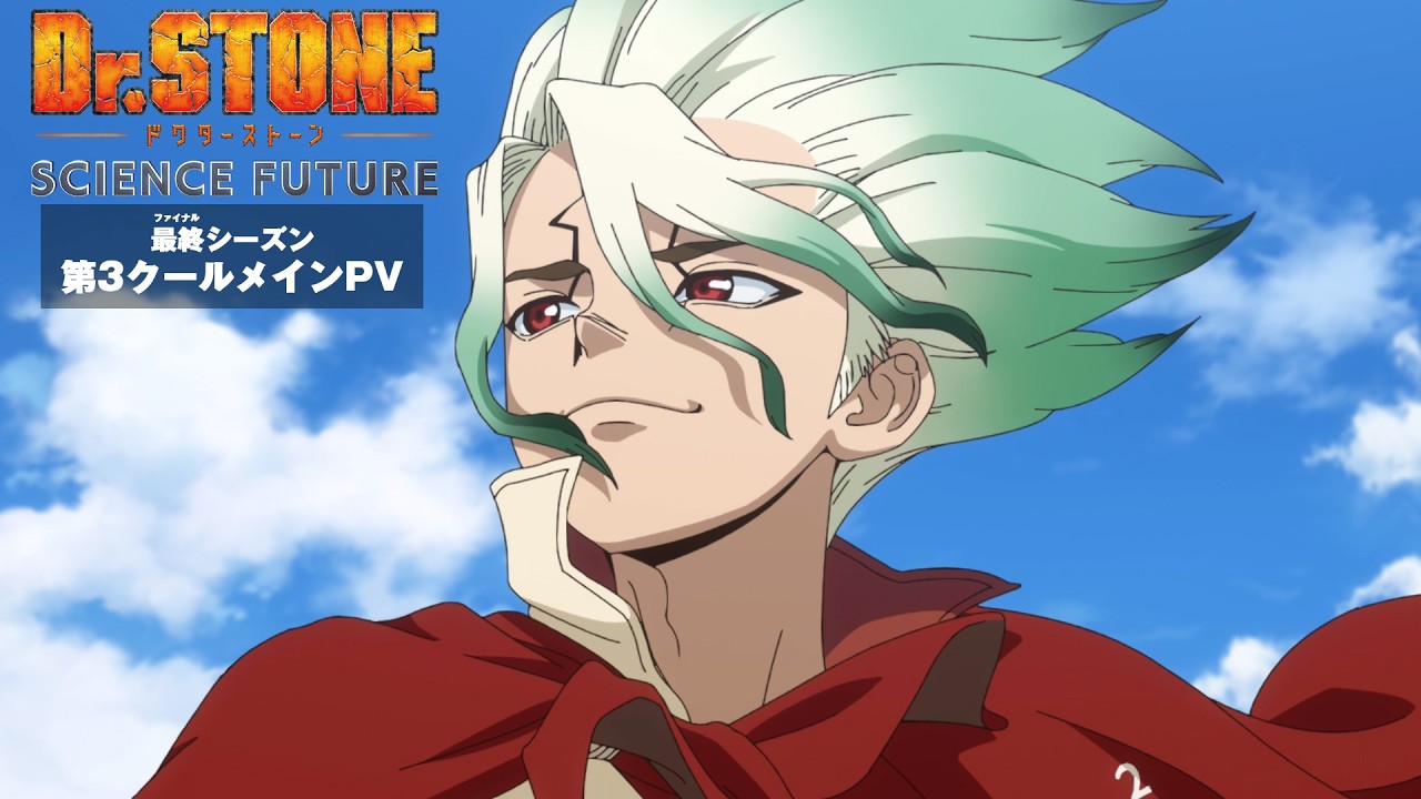 TVアニメ「Dr.STONE SCIENCE FUTURE」最終シーズン第3クール《メインPV》