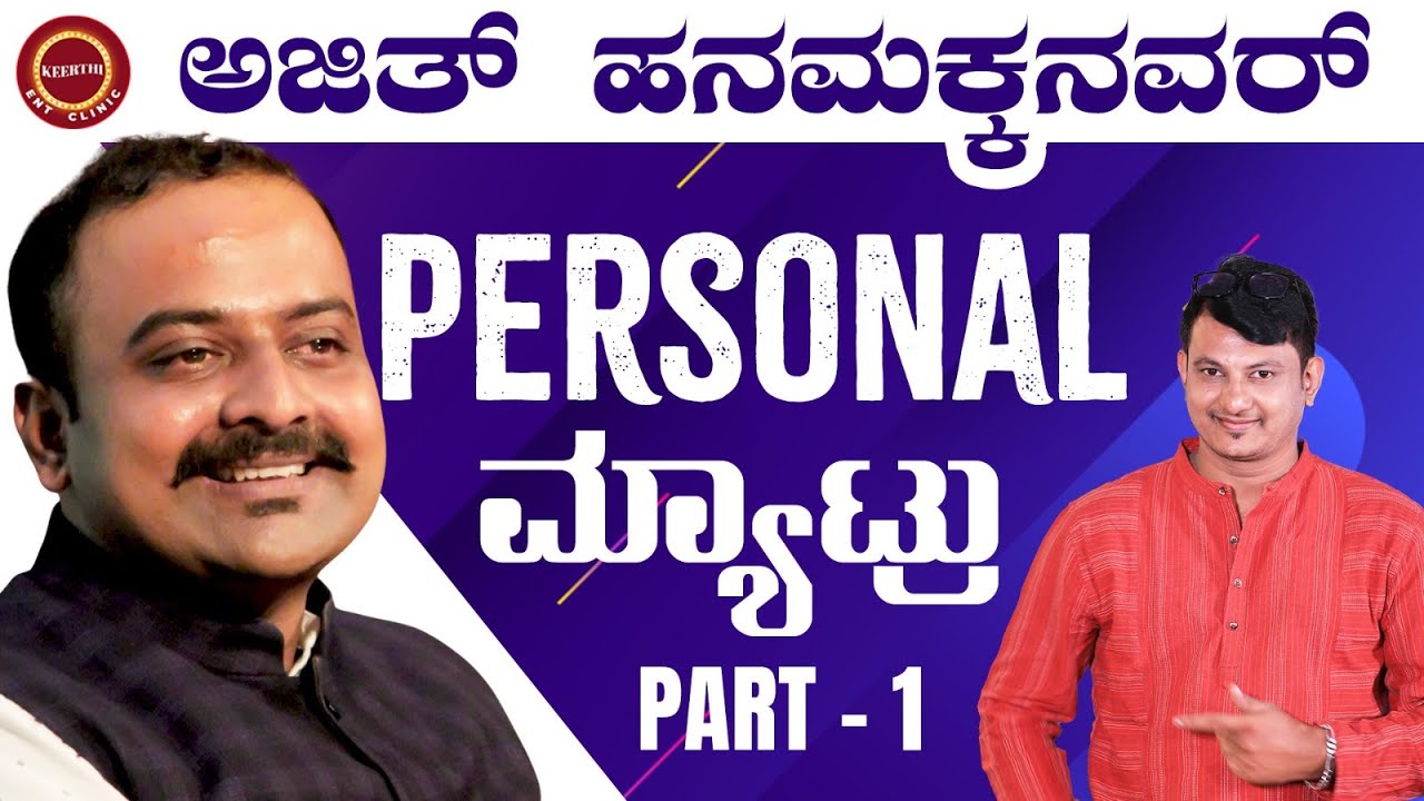 Ajit Hanamakkanavar Part - 1 | ಅಜಿತ್ ಹನಮಕ್ಕನವರ್ ಅವ್ರ Love 💕 & Family Story | @KeerthiENTClinic