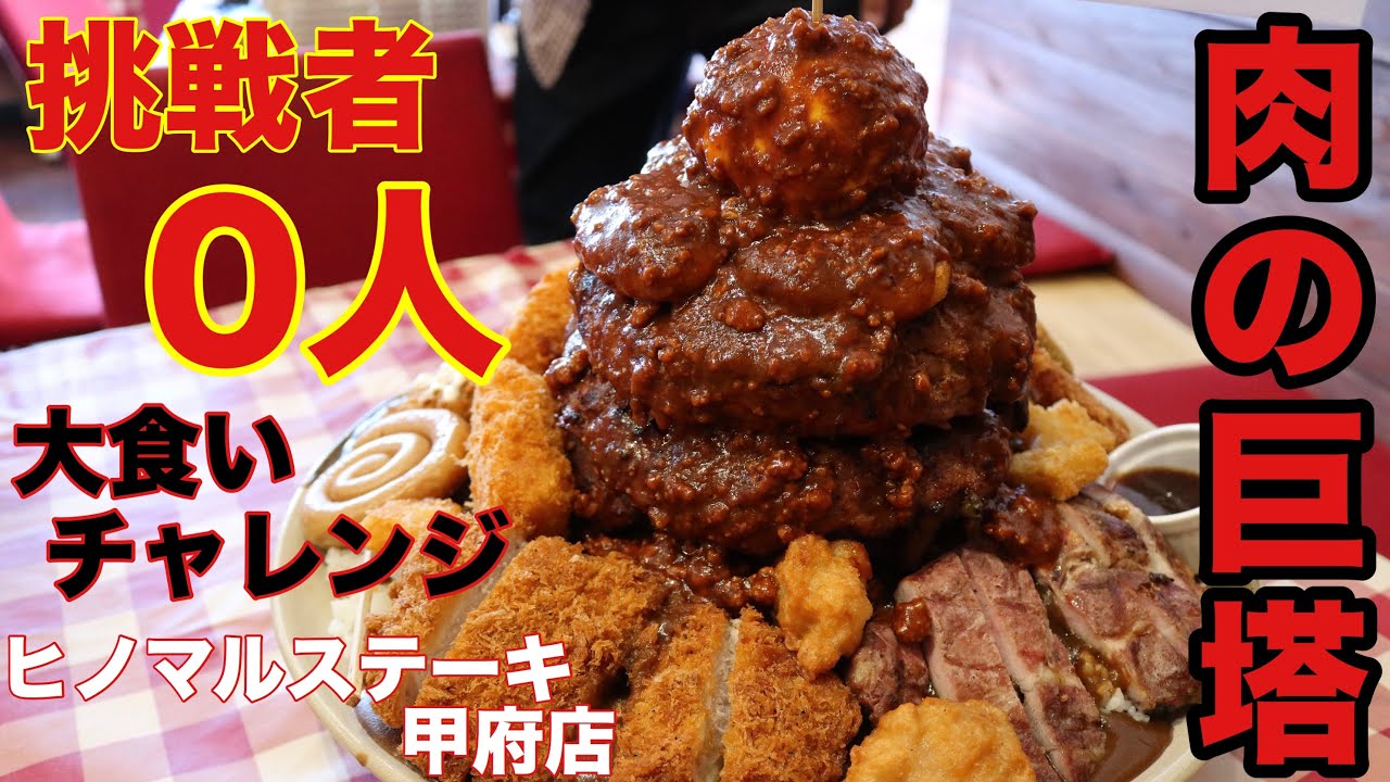 【大食い】山梨で出会った肉の巨塔 ヒノマルステーキ【チャレンジ】