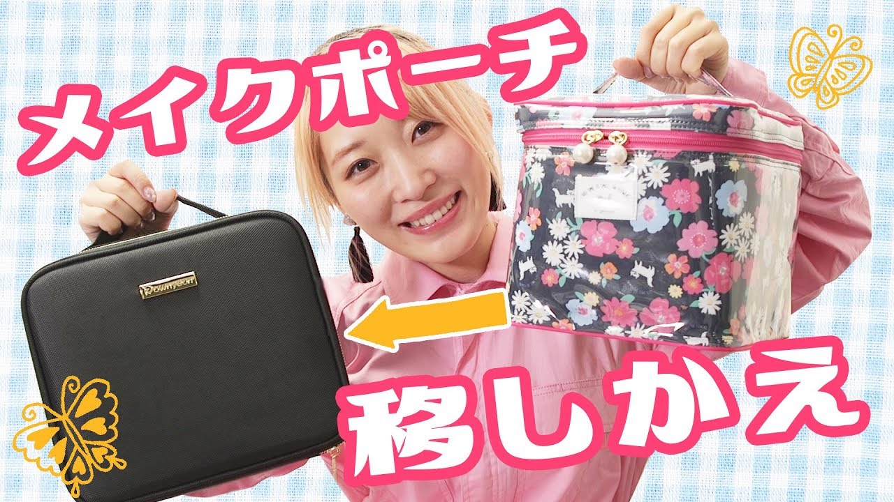 【コスメ収納】毎日使うメイクポーチの移し替えをするよ〜!!
