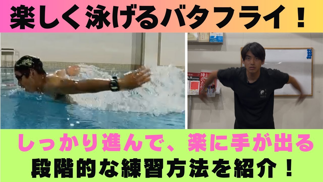 【楽しく泳げるバタフライ！】ダイナミックに素早くバタフライを泳ぐ為の練習方法！
