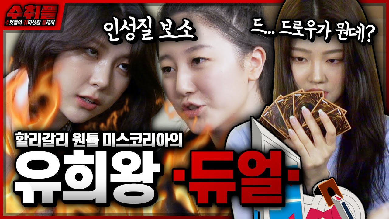 이번엔 카드게임이다!! 설마.. 유O왕?! 룰은 1도 모르는 #미스코리아 의 #유희왕 듀얼  l 수컷들의 취미 플레이  [수취플 EP.04]