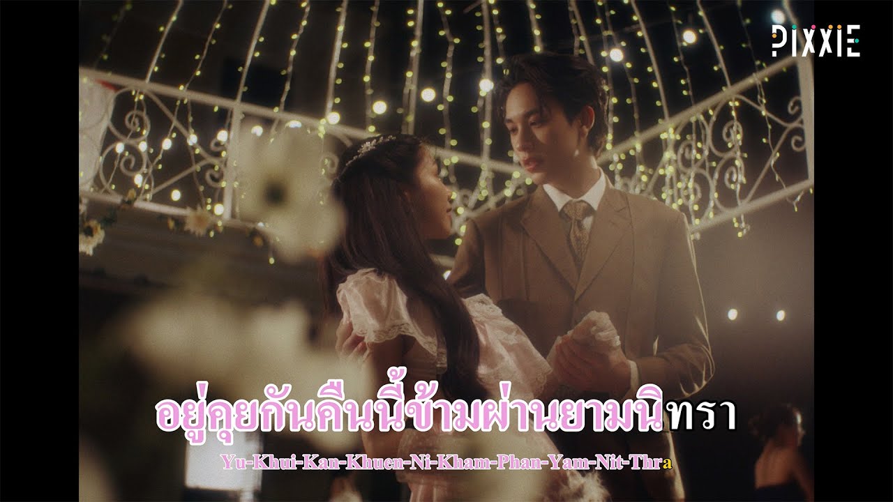 INGKHO PiXXiE - สนทนา (Deep Talk) | OFFICIAL KARAOKE