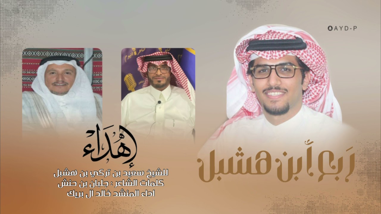 ربع ابن هشبل | إهداء للشيخ سعيد بن تركي بن هشبل ، كلمات : جلبان بن حنش ، اداء : خالد ال بريك 👏🏻🔥.
