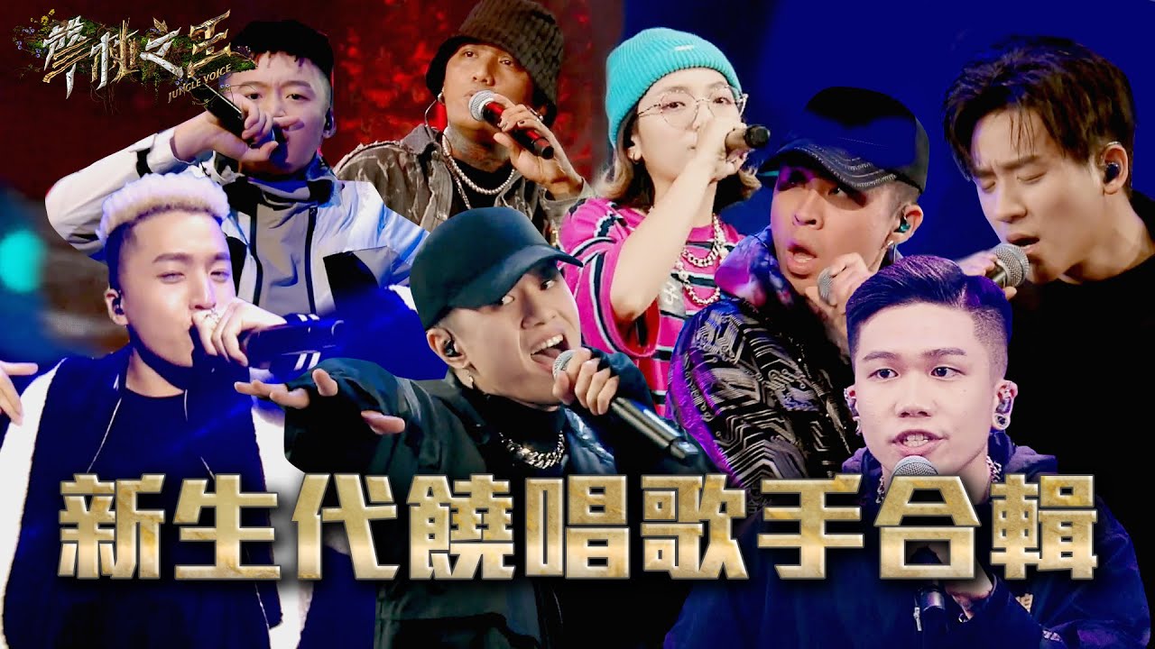 新生代饒唱歌手合輯｜聲林之王3｜Best Rap/Pop Music Playlist Jungle Voice 3