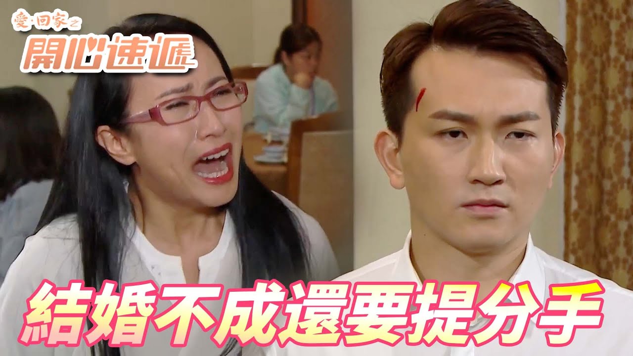 【愛．回家之開心速遞精華短片】原來鐵面陳是世紀大渣男！？你不愛我為什麼要跟我在一起！！ | 劉丹、呂慧儀、單立文、滕麗名、周嘉洛