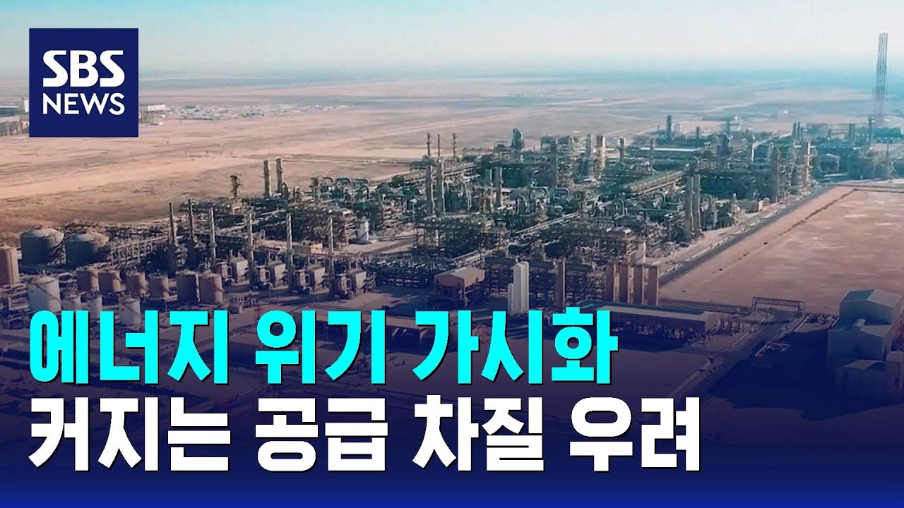 에너지 위기 가시화…커지는 공급 차질 우려 / SBS
