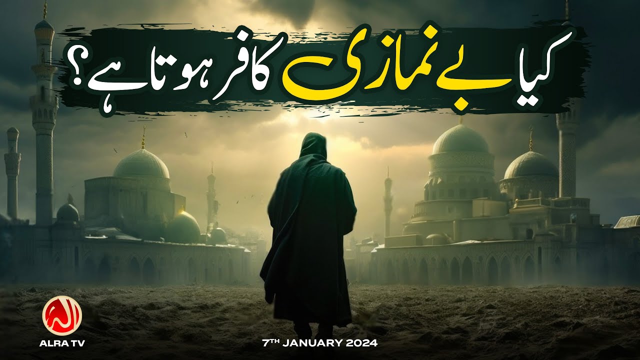 Kya Be Namazi Kafir Hota Hai? | Younus AlGohar | ALRA TV