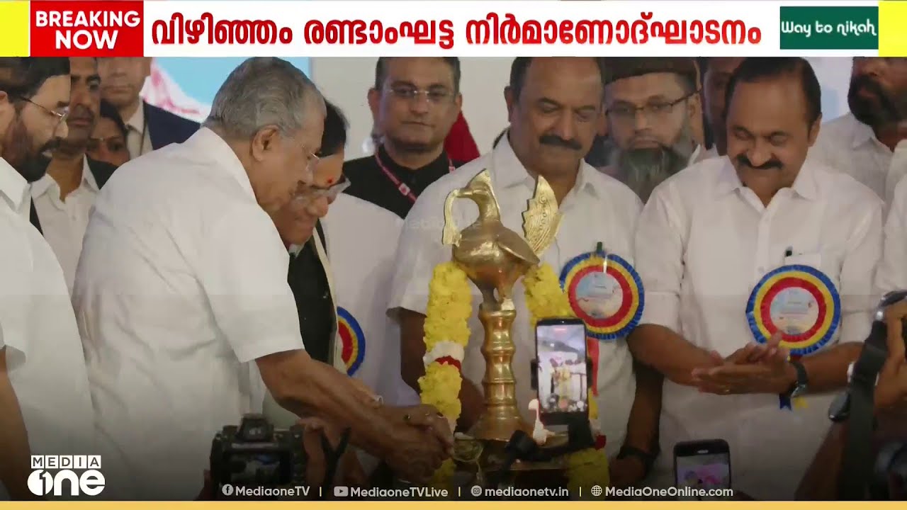 രണ്ടാംഘട്ടത്തിന് തുടക്കം ; വിഴിഞ്ഞം രണ്ടാംഘട്ട നിർമാണോദ്ഘാടനം മുഖ്യമന്ത്രി നിർവഹിച്ചു