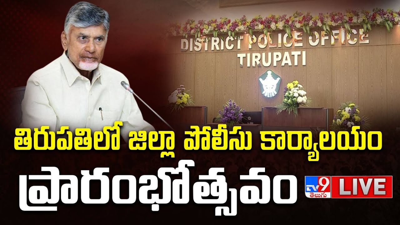 LIVE : CM Chandrababu Naidu Inaugurates District Police Office in Tirupati - TV9
