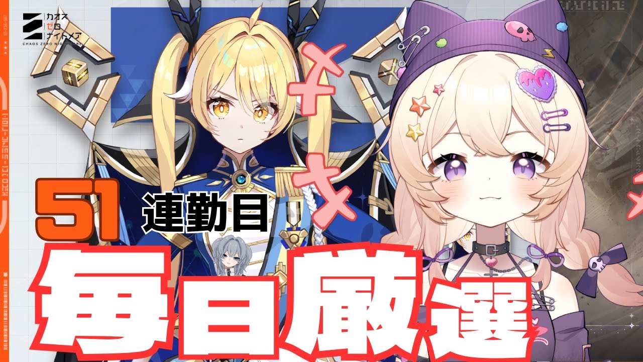 【#カオスゼロナイトメア】そして舞い戻る！ナイン厳選！！！！！51日連勤#51【没問題めいすぅ】