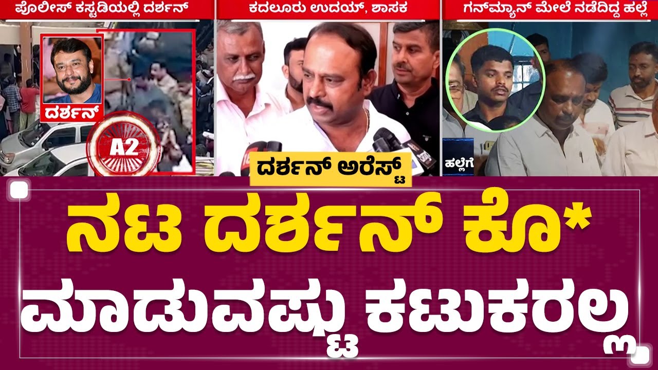 Kadalur Uday Gowda : ಜೊತೆಗಿರುವವರು ಮಾಡಿ, ಇವರ ಮೇಲೆ‌ ಹಾಕಿದ್ದಾರಾ ಗೊತ್ತಿಲ್ಲ | Darshan Case | Newsfirst