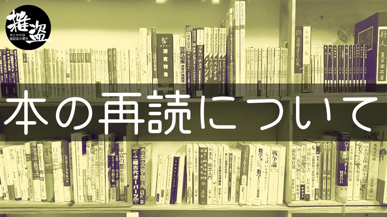 読書テーマ「再読」