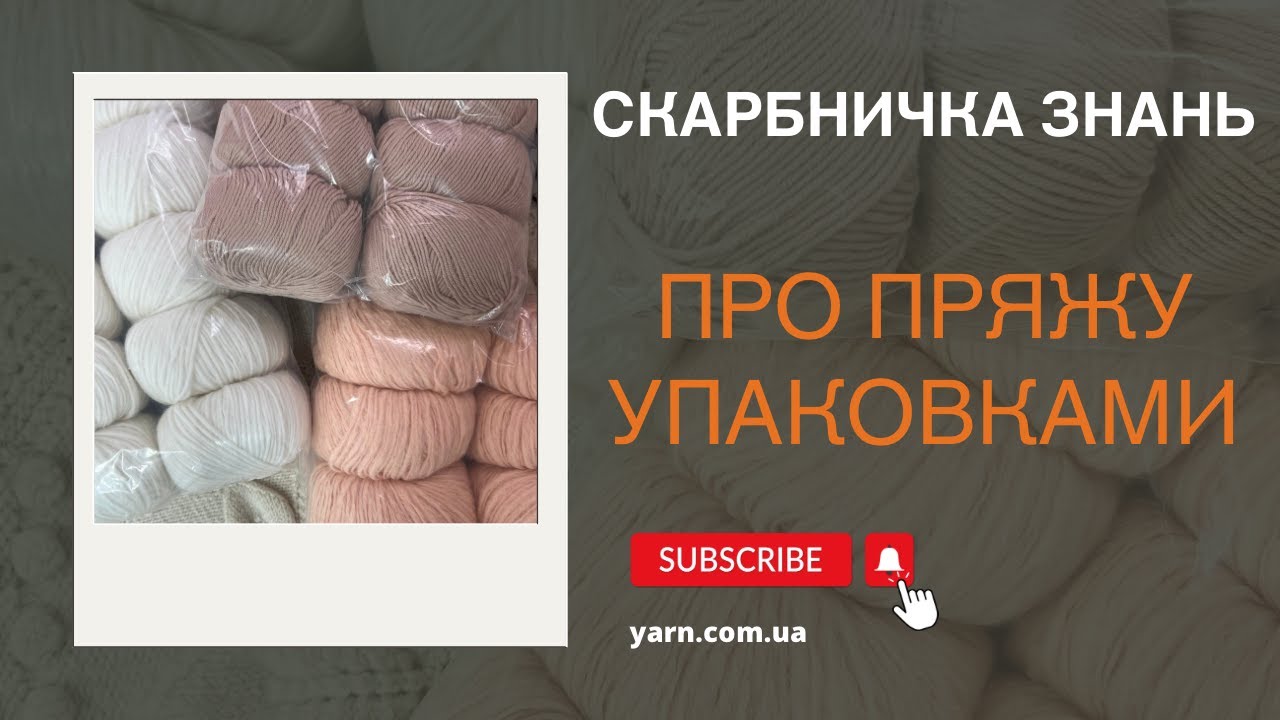 Італійська пряжа упаковками - все про неї та на що звернути увагу обговорювали у прямому етері