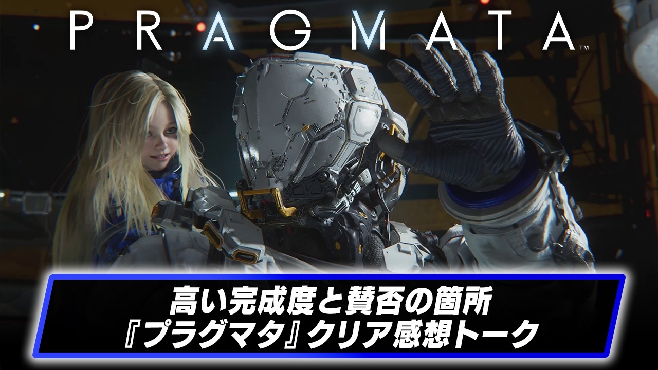 カプコン新作『プラグマタ』クリア感想トーク！ 完成度は高いが、賛否の箇所も？