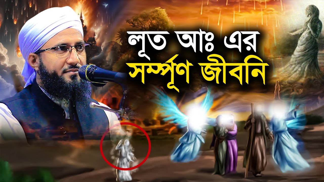 লূত আঃ এর জীবনি মুফতী আব্দুর রব ফরিদী বাংলা নতুন ওয়াজ Mufti Abdur Rob Foridi Waz Lut nabi Jiboni