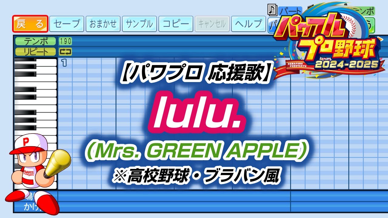 【パワプロ 応援歌】lulu.（Mrs. GREEN APPLE）※高校野球・ブラバン風【パワプロ2024-2025】