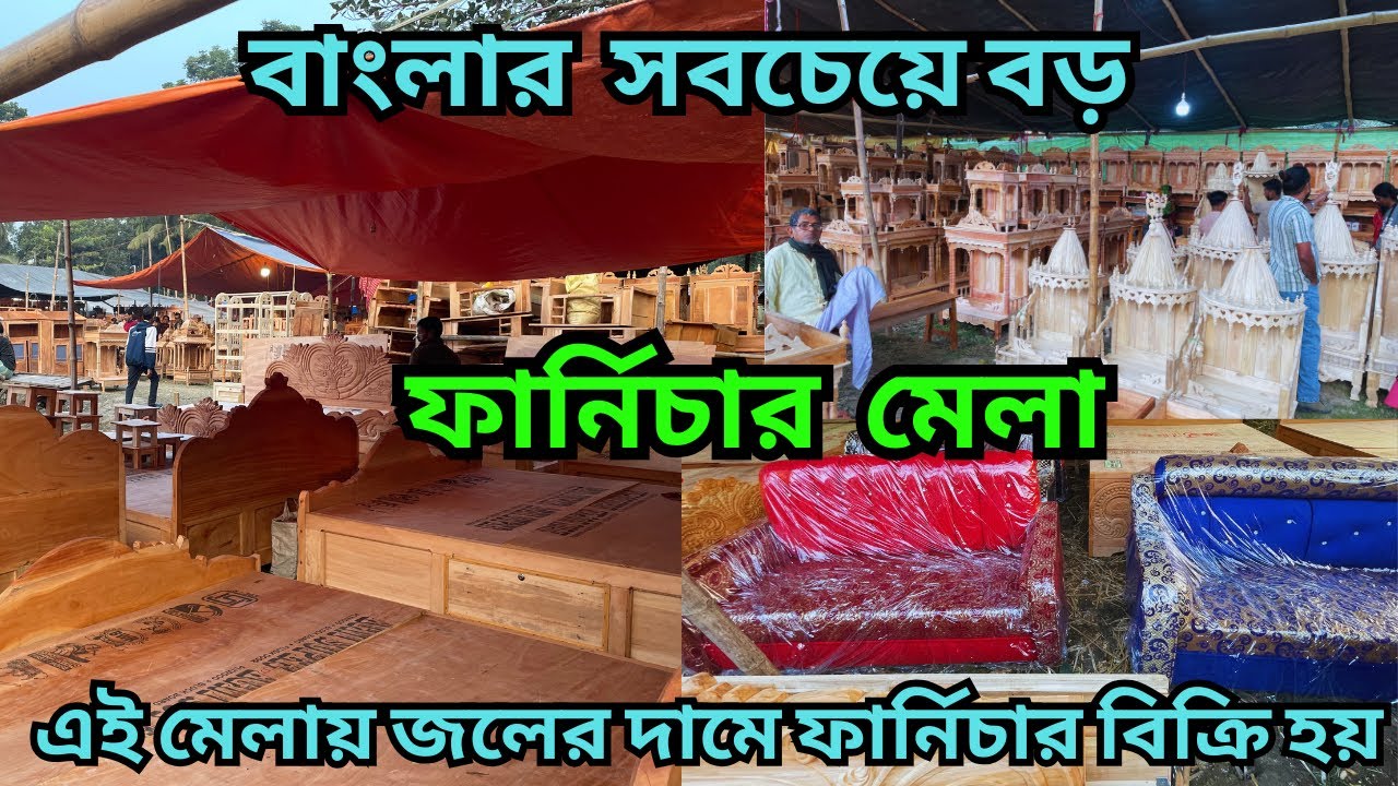 বাংলার সবচেয়ে বড় ফার্নিচার মেলা || হুদর মেলা | জলের দামে কাঠের ফার্নিচার | Furniture Fair Bengal
