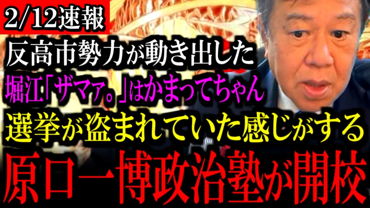 【2/12速報】自民党の反高市勢力がうごめき出す...ホリエモン「ザマァ」の続報は...いよいよ原口一博政治塾が開校！【立憲民主党/原口一博/野田佳彦/中道改革連合/自民党/高市早苗】