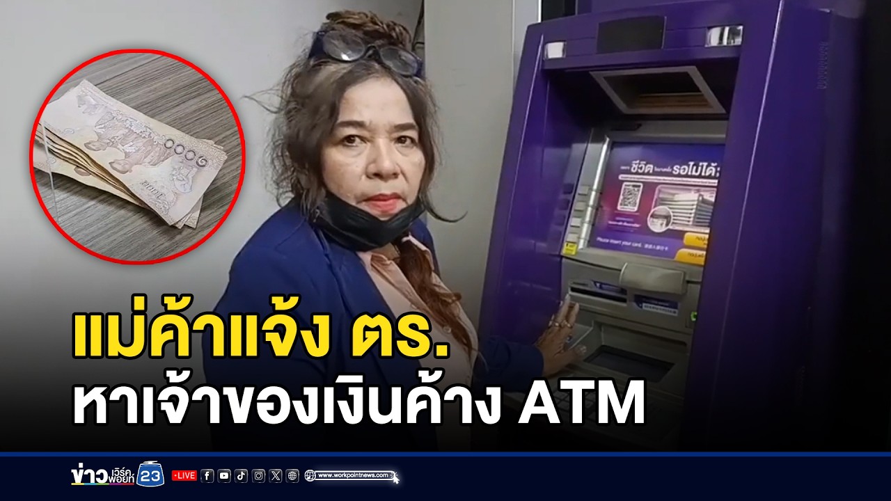 แม่ค้าแจ้ง ตร.หาเจ้าของเงินค้าง ATM | ตลาดข่าว - ข่าวเช้าเวิร์คพอยท์ | 7 มี.ค. 69