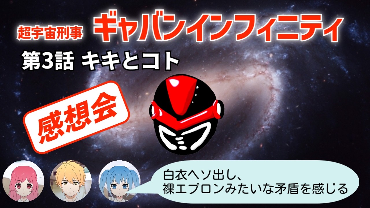 中年特オタオフィス#866 超宇宙刑事 ギャバンインフィニティ 第3話 感想会