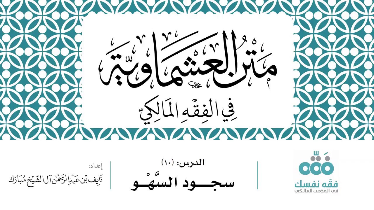 10 متن العشماوية | سجود السهو | نايف آل الشيخ مبارك