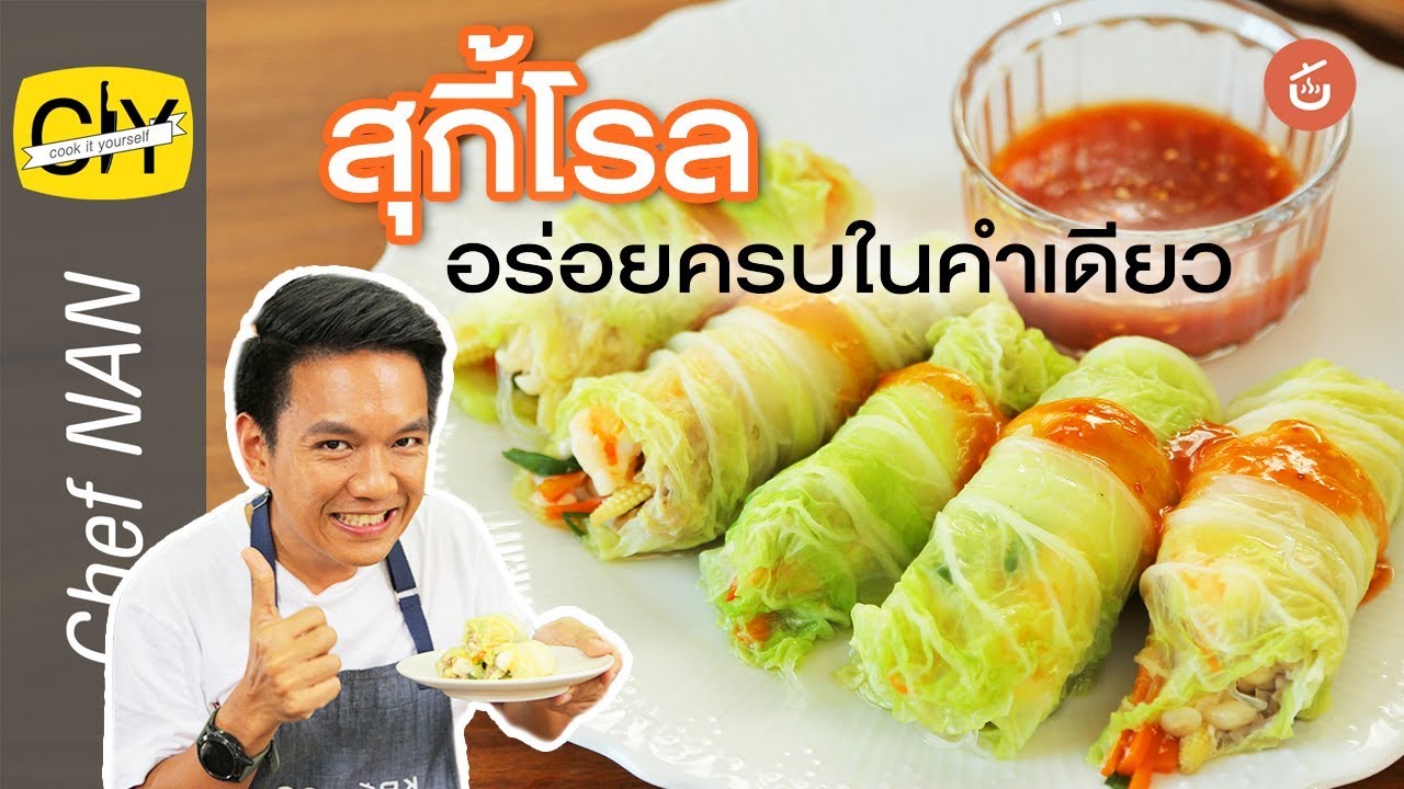 [ENG CC] แปลงร่างสุกี้ธรรมดา ให้เป็นสุกี้โรล - by เชฟน่าน | CIY - Cook it your self