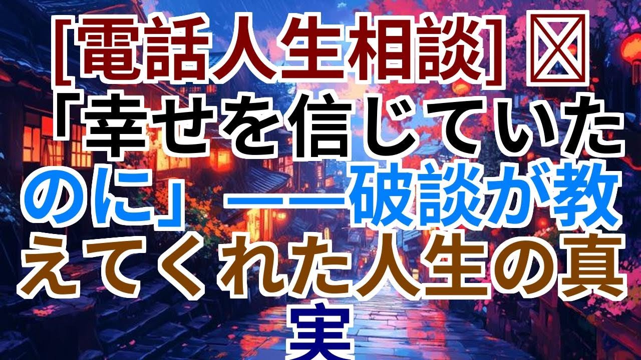 【電話人生相談】「幸せを信じていたのに」破談が教えた人生の真実