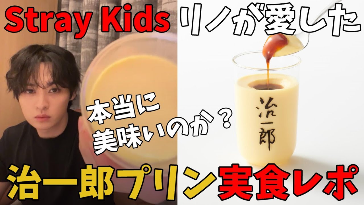【Stray Kids】リノが食べてトレンド祭りになった治一郎プリンを実食レポ
