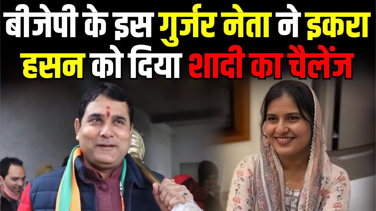 BJP के इस गुर्जर नेता ने Iqra Hasan को दिया शादी का चैलेंज | Kairana News | The Rajneeti