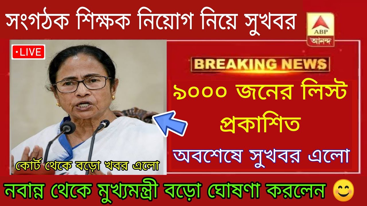Organiser teacher latest news  | organiser teacher latest update | WB primary organiser teacher news