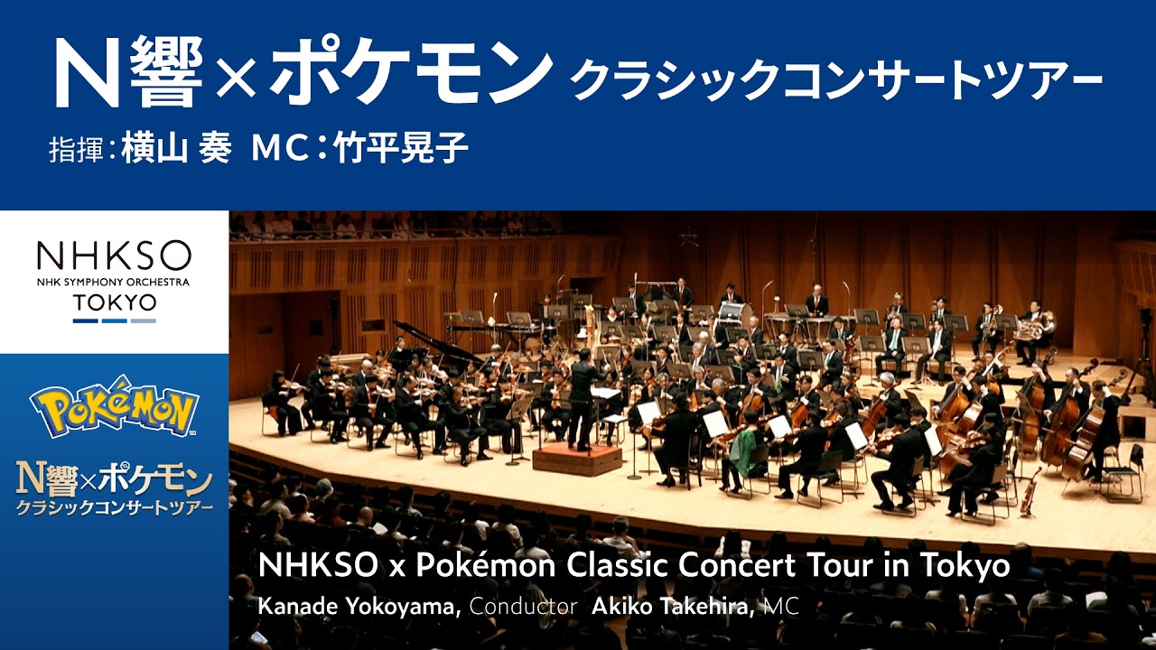 N響&times;ポケモン クラシックコンサートツアー｜横山 奏 - NHK交響楽団