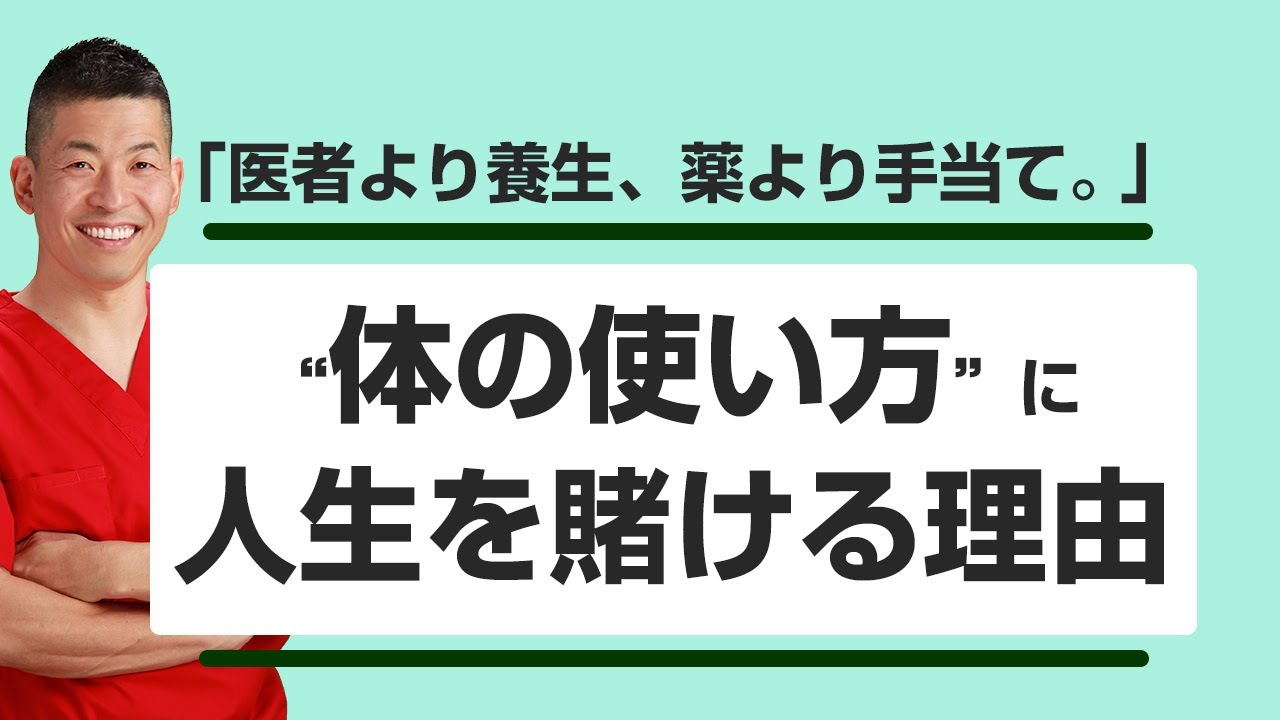 「医者より養生、薬より手当て。」私が“体の使い方”に人生を賭ける理由