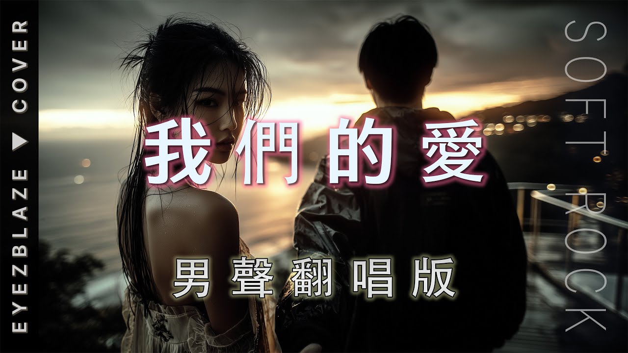 我們的愛（F.I.R.  飛兒樂團）｜ 男聲翻唱｜抒情搖滾 Cover