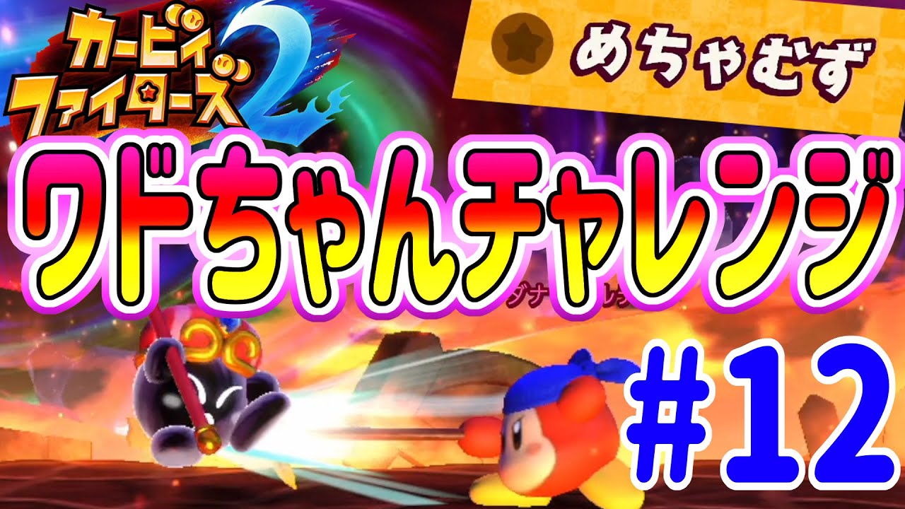 カービィファイターズ2 バンダナワドルディでめちゃむずやったら難しすぎた！【ひとりでバトル】#12 ポポそら
