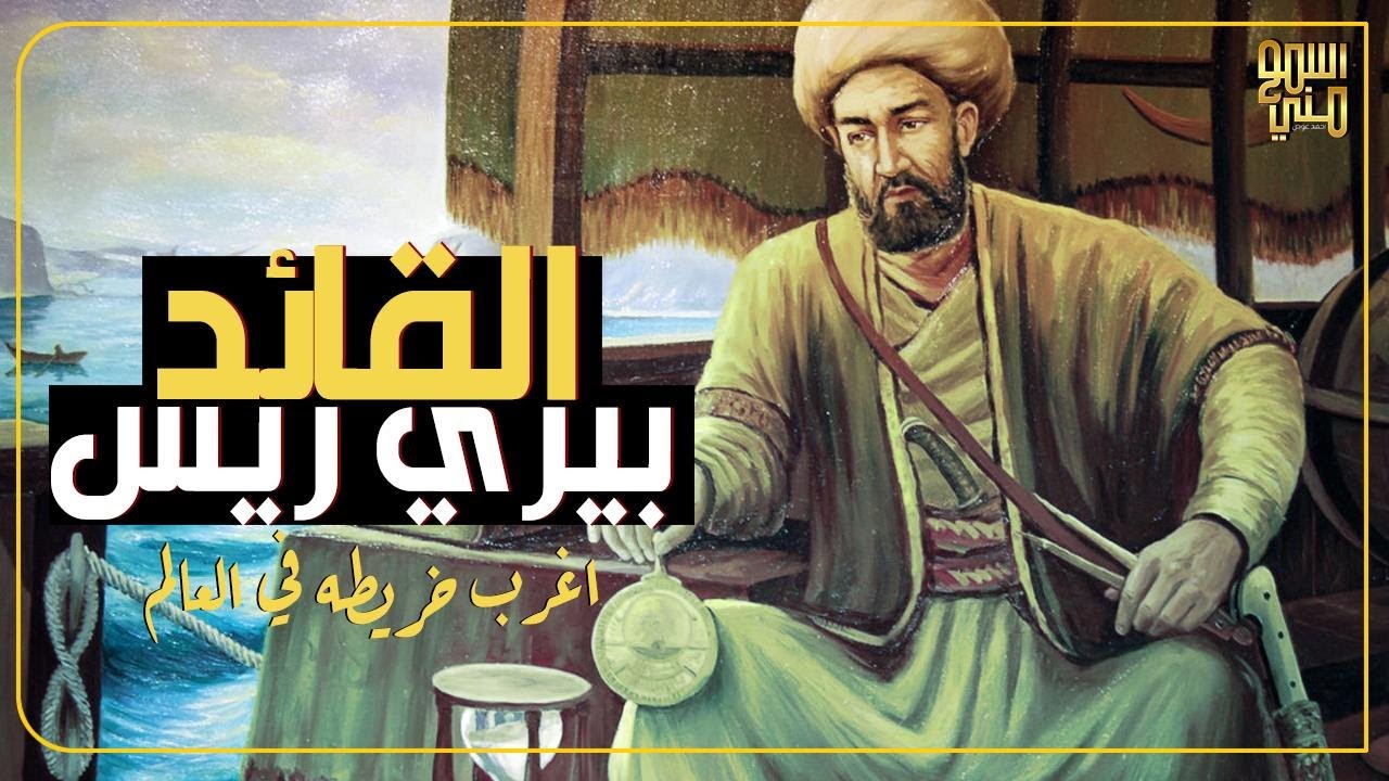 القائد بيري ريس واغرب خريطه في العالم - اسمع مني