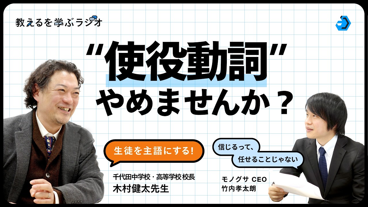 使役動詞をやめましょう。木村健太さんと考える、生徒を主語にする学校づくり【教えるを学ぶラジオ】#生徒を主語にする学校