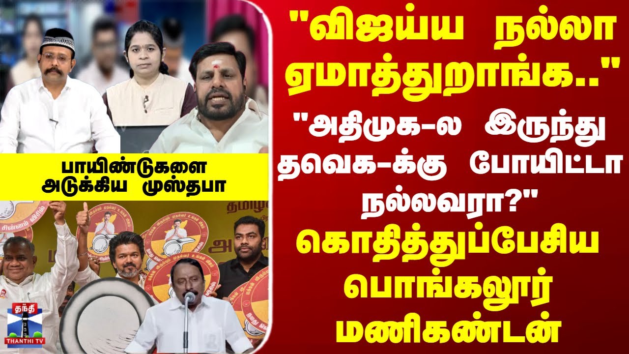 Ayutha Ezhuthu | TVK | 