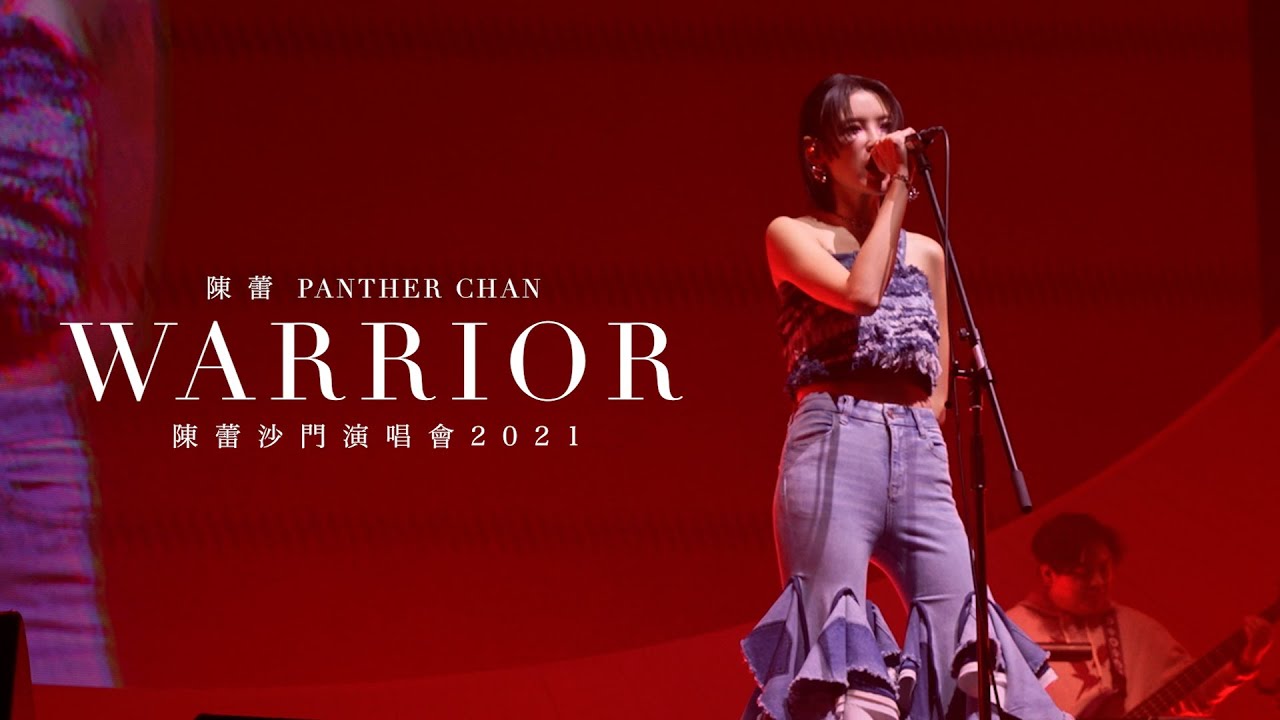 【現場直擊！】 WARRIOR - MIRROR 【Cover by 陳蕾 Panther Chan】 (陳蕾沙門演唱會2021 @ Oct 28)