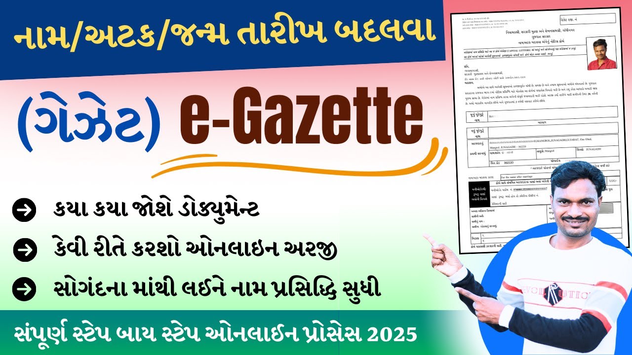 Gazette Online apply 2025 | નામ, અટક, જન્મ તારીખ બદલવા માટે સ્ટેપ બાય સ્ટેપ ઓનલાઈન પ્રોસેસ