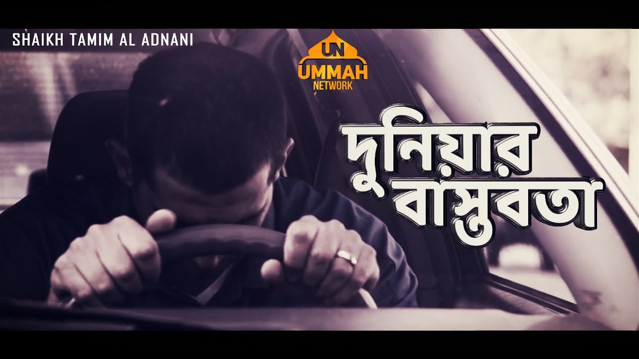 দুনিয়ার বাস্তবতা - A Powerful Reminder - Shaikh Tamim Al Adnani